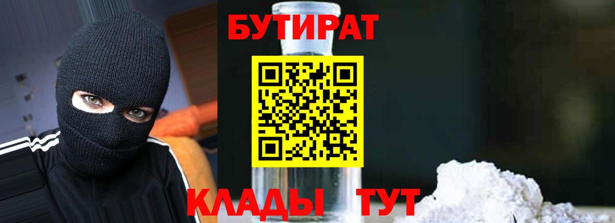 Богородицк  БУТИРАТ 99%  Вход с VPN 